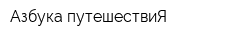 Азбука путешествиЯ