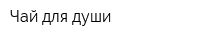 Чай для души
