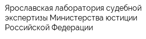 Ярославская лаборатория судебной экспертизы Министерства юстиции Российской Федерации