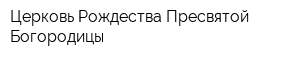 Церковь Рождества Пресвятой Богородицы