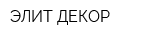 ЭЛИТ ДЕКОР