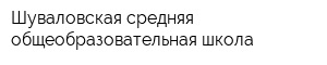 Шуваловская средняя общеобразовательная школа