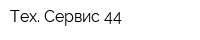 Тех Сервис 44