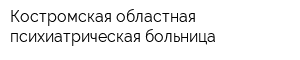 Костромская областная психиатрическая больница