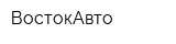 ВостокАвто