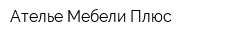 Ателье Мебели Плюс
