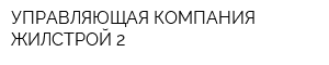 УПРАВЛЯЮЩАЯ КОМПАНИЯ ЖИЛСТРОЙ-2