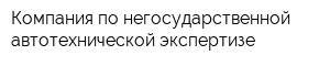 Компания по негосударственной автотехнической экспертизе