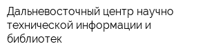 Дальневосточный центр научно-технической информации и библиотек