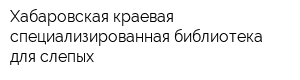 Хабаровская краевая специализированная библиотека для слепых