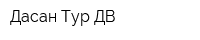 Дасан Тур-ДВ