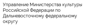 Управление Министерства культуры Российской Федерации по Дальневосточному федеральному округу