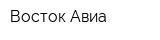 Восток-Авиа