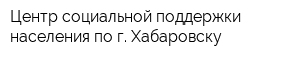 Центр социальной поддержки населения по г Хабаровску