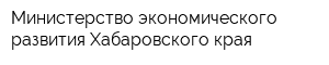 Министерство экономического развития Хабаровского края