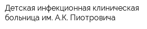 Детская инфекционная клиническая больница им АК Пиотровича