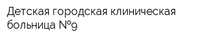Детская городская клиническая больница  9