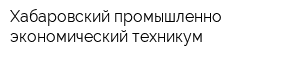 Хабаровский промышленно-экономический техникум