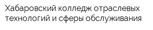 Хабаровский колледж отраслевых технологий и сферы обслуживания