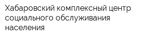 Хабаровский комплексный центр социального обслуживания населения