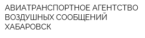 АВИАТРАНСПОРТНОЕ АГЕНТСТВО ВОЗДУШНЫХ СООБЩЕНИЙ ХАБАРОВСК