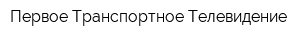 Первое Транспортное Телевидение