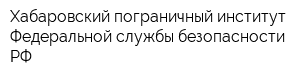 Хабаровский пограничный институт Федеральной службы безопасности РФ