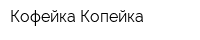 Кофейка-Копейка