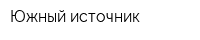 Южный источник