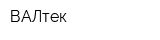 ВАЛтек