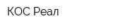 КОС-Реал