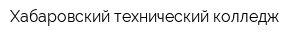 Хабаровский технический колледж