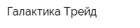 Галактика-Трейд