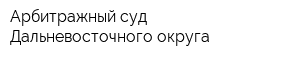 Арбитражный суд Дальневосточного округа