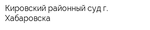 Кировский районный суд г Хабаровска