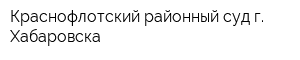 Краснофлотский районный суд г Хабаровска