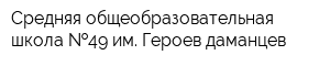 Средняя общеобразовательная школа  49 им Героев-даманцев