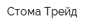 Стома-Трейд