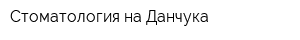 Стоматология на Данчука