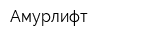 Амурлифт