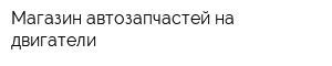 Магазин автозапчастей на двигатели