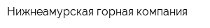 Нижнеамурская горная компания