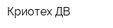 Криотех-ДВ