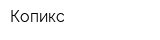 Копикс