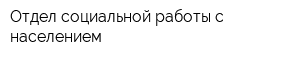 Отдел социальной работы с населением
