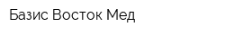 Базис-Восток Мед