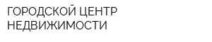 ГОРОДСКОЙ ЦЕНТР НЕДВИЖИМОСТИ