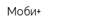 Моби+