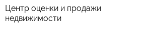 Центр оценки и продажи недвижимости