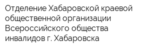 Отделение Хабаровской краевой общественной организации Всероссийского общества инвалидов г Хабаровска